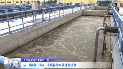 从一级B到一级A 永昌县污水处理迈向更洁净未来